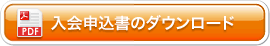 一般会員用入会申込書のダウンロード